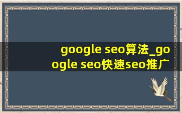 google seo算法_google seo(快速seo推广引流公司)算法